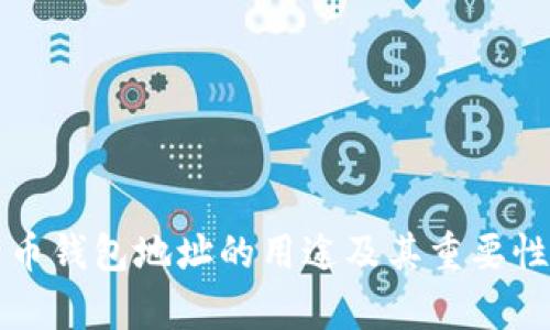 比特币钱包地址的用途及其重要性分析