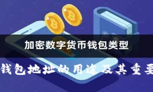 比特币钱包地址的用途及其重要性分析