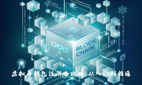 虚拟币钱包注册全攻略：从入门到精通