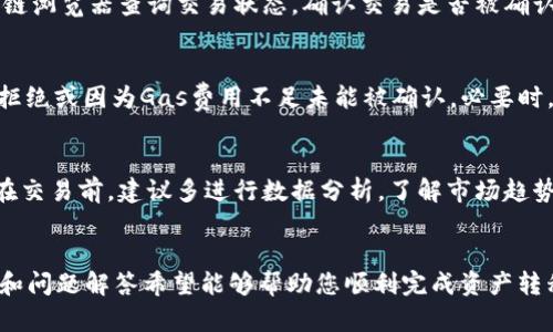 思考一个适合推广并且符合的优秀，放进标签里，和4个相关的关键词 用逗号分隔，关键词放进/guanjianci标签里，然后围绕详细介绍，写不少于4000个字的内容，并思考5个可能相关的问题，并逐个问题详细介绍，每个问题介绍内容不少于650字，分段加上标签，段落用标签表示。


如何将以太坊钱包中的DApp转移到交易所：详细指导与实用技巧
以太坊, 钱包, DApp, 交易所/guanjianci
```

前言
在加密货币的世界里，以太坊（Ethereum）成为了一个极具影响力的平台，支持数以千计的去中心化应用（DApps）。用户在以太坊钱包中持有以太币（ETH）和其他代币，但将这些资产转移到交易所以进行交易是一个关键的步骤。本文将深入探讨如何将以太坊钱包中的DApp资产转移到交易所，并提供相关的技巧和注意事项。

第一部分：了解以太坊钱包和DApp
在介绍转移过程之前，首先了解以太坊钱包和DApp的基本概念是必要的。以太坊钱包是一个用于存储和管理以太币和其他代币的工具。它可以是硬件钱包、软件钱包或在线钱包，每种钱包都有其优缺点。
DApp是运行在以太坊区块链上的去中心化应用程序，用户可以通过以太坊钱包与这些应用进行交互。这些DApp可以包括去中心化金融（DeFi）应用、NFT市场、游戏等。

第二部分：准备工作
在开始转移之前，有几个准备步骤需要完成。首先，确保您的以太坊钱包是安全的，并且您已经备份了私钥和助记词。其次，您需要一个在支持以太坊的交易所开立的账户，例如币安（Binance）、火币（Huobi）或其他主流交易所。
完成这些准备工作之后，您需要确认要转移的代币类型，以及交易所所支持的代币种类。有些交易所只支持特定种类的代币，因此在转移之前请仔细核实。

第三部分：将DApp资产转移到交易所
转移资产的步骤通常包括以下几个阶段：
ul
  listrong1. 获取交易所的接收地址：/strong登录您的交易所账户，找到您的以太币（或相应代币）充值地址。这是您将要转移的目标地址。/li
  listrong2. 在钱包中发起转账：/strong打开您使用的以太坊钱包，选择您要转移的代币，输入交易所提供的接收地址，输入您希望转移的数量，确认交易。/li
  listrong3. 支付Gas费用：/strong以太坊网络需要支付Gas费来处理交易，确保您的钱包中有足够的ETH来覆盖此费用。/li
  listrong4. 确认交易状态：/strong交易发起后，您可以在以太坊区块链浏览器上查看交易状态，确认交易已被确认。/li
/ul

第四部分：交易所的提币问题
在转移过程中，往往会遇到一些常见问题，例如交易所提币的时间限制、费用和安全性等。
首先，交易所的提币时间通常在几分钟到几个小时不等，这取决于网络拥堵情况。此外，大部分交易所会收取一定的提币费用，因此在转移前需要了解清楚相关费用。最重要的是，确保所使用的交易所具有良好的信誉和安全性，以免在转移过程中遭遇损失。

第五部分：寻找问题答案

问题一：如何选择合适的交易所进行转移？
选择合适的交易所是资产转移过程中一个重要的决策。首先要考虑交易所的信誉和安全性，选择那些已经在行业中运行较长时间并且有良好口碑的交易所。其次，注意交易所的费用结构，包括充值、提现及交易费。最后，查看交易所所支持的代币是否符合您的需求，以及其用户界面的友好程度。

问题二：如何确保资产转移的安全性？
在转移资产的过程中，安全性是至关重要的。确保您的计算机和网络环境安全，避免在公共网络中进行转移操作。使用双重身份验证（2FA）来增强账户的安全性。同时，妥善保管您的私钥，并避免在不可信的平台上输入这些关键信息。

问题三：转移后如何确认资产到账？
在完成资产转移后，确认资产到账是必要的步骤。您可以登录交易所账户，在资产管理界面中查看到账余额。如果未到账，可以去以太坊区块链浏览器查询交易状态，确认交易是否被确认以及实际转移的数量。

问题四：如何处理转移失败的情况？
在转移过程中，如果遇到失败的情况，不要着急。首先，检查您输入的接收地址是否正确。如果地址正确，可以查询交易状态，确认是否被网络拒绝或因为Gas费用不足未能被确认。必要时，可以联系客服进行咨询。

问题五：转移后如何进行交易？
一旦资产成功到账，您就可以在交易所内进行买卖交易。根据市场情况选择合适的时机进行交易。您可以选择限价单或市价单来完成交易。在交易前，建议多进行数据分析，了解市场趋势，做出明智的决策。

结尾
综上所述，将以太坊钱包中的DApp转移到交易所的过程虽然较为简单，但在每个步骤中都需要保持警惕，确保资产的安全。本文提供的指南和问题解答希望能够帮助您顺利完成资产转移，进入加密货币交易的新阶段。