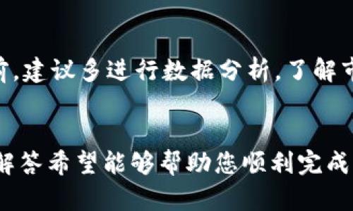 思考一个适合推广并且符合的优秀，放进标签里，和4个相关的关键词 用逗号分隔，关键词放进/guanjianci标签里，然后围绕详细介绍，写不少于4000个字的内容，并思考5个可能相关的问题，并逐个问题详细介绍，每个问题介绍内容不少于650字，分段加上标签，段落用标签表示。


如何将以太坊钱包中的DApp转移到交易所：详细指导与实用技巧
以太坊, 钱包, DApp, 交易所/guanjianci
```

前言
在加密货币的世界里，以太坊（Ethereum）成为了一个极具影响力的平台，支持数以千计的去中心化应用（DApps）。用户在以太坊钱包中持有以太币（ETH）和其他代币，但将这些资产转移到交易所以进行交易是一个关键的步骤。本文将深入探讨如何将以太坊钱包中的DApp资产转移到交易所，并提供相关的技巧和注意事项。

第一部分：了解以太坊钱包和DApp
在介绍转移过程之前，首先了解以太坊钱包和DApp的基本概念是必要的。以太坊钱包是一个用于存储和管理以太币和其他代币的工具。它可以是硬件钱包、软件钱包或在线钱包，每种钱包都有其优缺点。
DApp是运行在以太坊区块链上的去中心化应用程序，用户可以通过以太坊钱包与这些应用进行交互。这些DApp可以包括去中心化金融（DeFi）应用、NFT市场、游戏等。

第二部分：准备工作
在开始转移之前，有几个准备步骤需要完成。首先，确保您的以太坊钱包是安全的，并且您已经备份了私钥和助记词。其次，您需要一个在支持以太坊的交易所开立的账户，例如币安（Binance）、火币（Huobi）或其他主流交易所。
完成这些准备工作之后，您需要确认要转移的代币类型，以及交易所所支持的代币种类。有些交易所只支持特定种类的代币，因此在转移之前请仔细核实。

第三部分：将DApp资产转移到交易所
转移资产的步骤通常包括以下几个阶段：
ul
  listrong1. 获取交易所的接收地址：/strong登录您的交易所账户，找到您的以太币（或相应代币）充值地址。这是您将要转移的目标地址。/li
  listrong2. 在钱包中发起转账：/strong打开您使用的以太坊钱包，选择您要转移的代币，输入交易所提供的接收地址，输入您希望转移的数量，确认交易。/li
  listrong3. 支付Gas费用：/strong以太坊网络需要支付Gas费来处理交易，确保您的钱包中有足够的ETH来覆盖此费用。/li
  listrong4. 确认交易状态：/strong交易发起后，您可以在以太坊区块链浏览器上查看交易状态，确认交易已被确认。/li
/ul

第四部分：交易所的提币问题
在转移过程中，往往会遇到一些常见问题，例如交易所提币的时间限制、费用和安全性等。
首先，交易所的提币时间通常在几分钟到几个小时不等，这取决于网络拥堵情况。此外，大部分交易所会收取一定的提币费用，因此在转移前需要了解清楚相关费用。最重要的是，确保所使用的交易所具有良好的信誉和安全性，以免在转移过程中遭遇损失。

第五部分：寻找问题答案

问题一：如何选择合适的交易所进行转移？
选择合适的交易所是资产转移过程中一个重要的决策。首先要考虑交易所的信誉和安全性，选择那些已经在行业中运行较长时间并且有良好口碑的交易所。其次，注意交易所的费用结构，包括充值、提现及交易费。最后，查看交易所所支持的代币是否符合您的需求，以及其用户界面的友好程度。

问题二：如何确保资产转移的安全性？
在转移资产的过程中，安全性是至关重要的。确保您的计算机和网络环境安全，避免在公共网络中进行转移操作。使用双重身份验证（2FA）来增强账户的安全性。同时，妥善保管您的私钥，并避免在不可信的平台上输入这些关键信息。

问题三：转移后如何确认资产到账？
在完成资产转移后，确认资产到账是必要的步骤。您可以登录交易所账户，在资产管理界面中查看到账余额。如果未到账，可以去以太坊区块链浏览器查询交易状态，确认交易是否被确认以及实际转移的数量。

问题四：如何处理转移失败的情况？
在转移过程中，如果遇到失败的情况，不要着急。首先，检查您输入的接收地址是否正确。如果地址正确，可以查询交易状态，确认是否被网络拒绝或因为Gas费用不足未能被确认。必要时，可以联系客服进行咨询。

问题五：转移后如何进行交易？
一旦资产成功到账，您就可以在交易所内进行买卖交易。根据市场情况选择合适的时机进行交易。您可以选择限价单或市价单来完成交易。在交易前，建议多进行数据分析，了解市场趋势，做出明智的决策。

结尾
综上所述，将以太坊钱包中的DApp转移到交易所的过程虽然较为简单，但在每个步骤中都需要保持警惕，确保资产的安全。本文提供的指南和问题解答希望能够帮助您顺利完成资产转移，进入加密货币交易的新阶段。