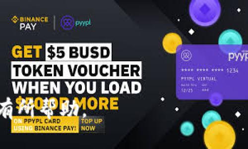 全面指南：USDT支付钱包下载安装及其优缺点分析

USDT支付钱包, USDT下载, 加密货币, 数字钱包/guanjianci

全面指南：USDT支付钱包下载安装及其优缺点分析

随着数字货币的迅速发展，USDT（泰达币）作为一种稳定币，已经逐渐成为用户进行加密货币交易、支付及储值的热门选择。为了便捷地使用USDT进行交易，用户需要下载和安装一个安全可靠的USDT支付钱包。本文将详细介绍USDT支付钱包的下载安装流程，并分析其优缺点，帮助用户做出明智的选择。

一、什么是USDT支付钱包

USDT支付钱包是一种数字钱包，专门用于存储、管理和交易USDT（Tether）等加密货币。与传统的钱包不同，USDT支付钱包不仅可以存储真实货币，还可以进行加密货币的转账和接收。用户能够通过钱包轻松地进行交易，查看余额，并转移资金。

USDT的价值与美元挂钩，每个USDT的价值为1美元，这使得它成为一种避险的资产选择。越来越多的商家和交易所接受USDT作为支付方式，因此拥有一个USDT支付钱包显得尤为重要。

二、USDT支付钱包的种类

USDT支付钱包可以分为以下几种类型：
ul
  listrong热钱包：/strong热钱包是始终连接到互联网的钱包，方便用户随时随地进行交易，适合频繁交易的用户。/li
  listrong冷钱包：/strong冷钱包则是离线存储的方式，安全性更高，适合长期储存大量USDT的用户。/li
  listrong移动钱包：/strong移动钱包是为手机用户设计的一种钱包，方便随时交易，适合日常使用。/li
  listrong桌面钱包：/strong桌面钱包是在个人电脑上安装的软件，提供相对较高的安全性以及功能性。/li
  listrong网络钱包：/strong网络钱包通常是由第三方平台提供的在线钱包，虽然方便，但安全性相对较低。/li
/ul

三、USDT支付钱包下载安装步骤

1. 选择合适的钱包
在下载安装USDT支付钱包前，用户需要选择合适的钱包。可以根据以下标准选择：
ul
    li安全性：确保选择具有良好声誉和安全性的钱包。/li
    li用户体验：钱包界面友好简单，方便操作。/li
    li功能：支持多种加密货币的交易功能，以及兑换功能。/li
/ul

2. 下载钱包应用
选择好钱包后，用户可以在钱包官方或应用商店（如Apple App Store或Google Play Store）下载相应的钱包应用。注意只从官方渠道下载，以避免安全隐患。

3. 安装钱包
下载完成后，根据设备类型进行安装。一般情况下，安装过程较为简单，只需点击“安装”按钮并按照指引完成设置即可。

4. 注册并创建新钱包
安装完成后，打开应用并按照提示注册账户。用户需要填写一些基本信息，并创建一个强密码。同时，许多钱包会生成一个恢复短语，请务必妥善保存。这个短语是保证钱包安全的关键。

5. 完成设置
账户注册完成后，用户需要根据应用的提示进行进一步设置，包括安全设置、联系方式验证等。确保钱包的使用安全。

四、USDT支付钱包的优缺点

优点
ul
  listrong实时交易：/strongUSDT支付钱包可以随时进行交易，非常快捷，方便用户进行小额支付。/li
  listrong费用低：/strong相较于传统支付方式，USDT的交易手续费较低，大多数钱包不会收取高额手续费。/li
  listrong全球适用：/strongUSDT钱包支持全球范围内的交易，用户可以随时随地进行支付。/li
  listrong隐私保护：/strong使用USDT钱包的交易信息相对较少，能够较好地保护用户的隐私。/li
/ul

缺点
ul
  listrong安全性风险：/strong虽然大多数钱包提供安全保障，但一旦遭遇黑客攻击或信息泄露，用户的资产也可能面临风险。/li
  listrong理解门槛：/strong对加密货币不熟悉的用户，可能在使用过程中遇到理解上的困难。/li
  listrong政策风险：/strongUSDT本身受到政策和市场风险的影响，可能导致价值波动。/li
/ul

五、常见问题解答

1. 如何保证USDT支付钱包的安全性？
在数字货币的世界中，安全性是用户最关心的问题之一。确保USDT支付钱包安全的方式包括：
ul
  listrong使用强密码：/strong创建一个强密码，避免使用个人信息作为密码。/li
  listrong启用双重认证：/strong以增加账户安全性，大多数钱包都支持双重认证。/li
  listrong定期更新软件：/strong保持钱包应用程序的更新，以确保享受最新的安全功能。/li
  listrong备份恢复短语：/strong定期备份钱包恢复短语，妥善保存，避免丢失。/li
/ul

2. USDT支付钱包的交易手续费是怎样的？
USDT的钱包交易手续费因各个平台而异，一般来说相对较低。用户在选择钱包时，可以关注其手续费的透明度以及说明。在大型交易所进行交易时，手续费通常会较低。但在使用多个钱包进行转账时，需要注意不同钱包间可能存在的费用问题。

3. 如果我忘记了钱包密码该怎么办？
大多数USDT支付钱包都有密码重置的功能，通过手机号或邮箱找回。通常的步骤如下：
ul
  li启动钱包应用，点击“找回密码”。/li
  li按照钱包的提示，输入相关信息进行验证。/li
  li根据指引设置新密码。/li
/ul
同时，记得定期记录好新密码，以免再次遗忘。

4. 是否可以将其他加密货币转换为USDT？
是的，很多USDT支付钱包都支持多种加密货币的交易和转换功能。用户只需选择相应的交易对，输入交易数量，系统会自动计算并提供实时汇率。一些平台还可能提供低手续费甚至免手续费的兑换活动，用户在兑换时可以多加留意。

5. USDT支付钱包的使用限制和注意事项何在？
USDT支付钱包在某些国家和地区可能会受到监管政策的限制。使用前，务必了解当地的监管政策。此外，以下几点也需要注意：
ul
  listrong关注市场波动：/strong尽管USDT是稳定币，但它也受到市场供需变化的影响，使用前需了解当前市场动态。/li
  listrong谨慎选择交易对：/strong优先选择知名交易平台和钱包，避免使用高风险的非主流平台。/li
/ul

总之，USDT支付钱包是实现方便安全交易的工具，用户在使用时需注意安全和选择合适的钱包。希望本文对您了解和使用USDT支付钱包有所帮助。