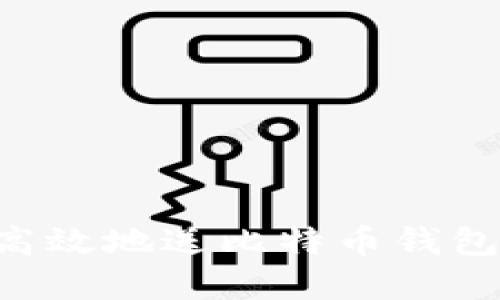 如何安全高效地送比特币钱包：完整指南