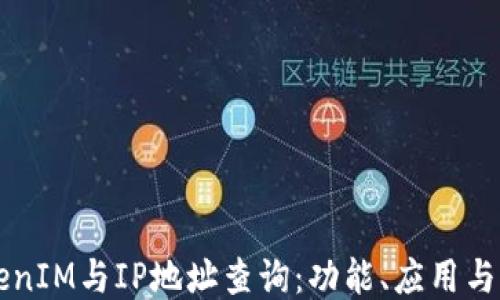 
    TokenIM与IP地址查询：功能、应用与隐私保护
