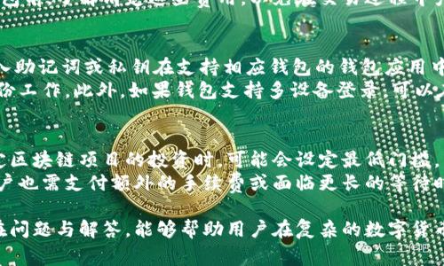   如何开通区块链钱包：简单步骤与注意事项 / 
 guanjianci 区块链钱包, 数字货币, 加密货币, 钱包安全 /guanjianci 

随着数字货币的迅速发展，越来越多的人开始关注和使用区块链钱包。区块链钱包是存储和管理数字货币的重要工具，理解如何开通区块链钱包对于每一个想参与这一领域的人来说都至关重要。本文将详细介绍开通区块链钱包的步骤、注意事项以及相关问题，帮助读者更好地理解和使用区块链钱包。

什么是区块链钱包？
区块链钱包是用于存储加密货币的数字钱包。它并不直接存储币的本身，而是存储与币相关的私钥和公钥。私钥是访问和管理加密资产的密码，而公钥则是用来接收加密货币的地址。
区块链钱包主要有两种类型：热钱包和冷钱包。热钱包是指联网的钱包，适合频繁交易；冷钱包则是离线钱包，适合长期存储。选择合适的钱包类型对安全性和使用体验有重要影响。

如何开通区块链钱包的步骤
开通区块链钱包并不复杂，以下是一般步骤：

h41. 选择钱包类型/h4
决定使用热钱包还是冷钱包。对于初学者，建议从热钱包开始，因为它们更易于使用和获取。同时，确保选择一个可靠的钱包提供商。

h42. 注册或下载钱包/h4
如果选择在线热钱包，访问相关官方网站并进行注册。输入必要的个人信息并验证。在使用移动钱包时，可以在应用商店中找到并下载相应的应用程序。

h43. 创建钱包/h4
启动钱包应用，按照提示创建新钱包。通常需要设置一个强密码。如果是纸钱包或硬件钱包，按照说明书进行相关操作以生成钱包。

h44. 备份私钥和助记词/h4
在钱包创建后，系统通常会提供备份私钥和助记词，务必妥善保存。不要向他人透露这些信息，因为它们是访问你钱包的唯一方式。

h45. 添加资产/h4
一旦钱包创建完成，用户可以通过不同方式向钱包添加数字资产，包括从交易所转账或其他钱包。确保核对地址，以免丢失资产。

开通区块链钱包的注意事项
开通区块链钱包需要注意以下几点：

h41. 安全性/h4
选择提供高安全性的服务商，关注多重身份验证（2FA）等安全措施。同时定期更新钱包应用程序，确保使用最新的安全协议。

h42. 私钥保护/h4
妥善保管私钥和助记词。推荐使用密码管理器或冷存储（如USB设备）进行保存，避免将信息在线存储。

h43. 选择钱包平台/h4
市场上有很多钱包选择，确保选择信誉好、活跃用户多的平台。查看用户评价、社区活动等信息。

h44. 了解手续费/h4
了解使用钱包时可能产生的相关手续费，不同钱包、交易可能会有不同的费用结构。

常见问题解答

h41. 区块链钱包的安全性如何？/h4
区块链钱包的安全性是用户最关心的问题之一。热钱包由于常常连接互联网，通常较容易受到黑客攻击，而冷钱包则提供更高的安全性。然而，安全性不仅仅取决于钱包的类型，还与用户自身的操作密切相关。
确保使用强密码，并开启双重身份验证。定期导出账户的备份，并保持对私钥和助记词的严格保护。进一步地，用户还应了解常见的网络诈骗手法，如钓鱼诈骗，以便在遇到可疑链接或信息时能及时识别并避免受骗。

h42. 如何选择合适的区块链钱包？/h4
选择合适的区块链钱包需考虑多个因素，如安全性、使用便捷性、支持的数字货币种类、用户评价等。不同用户的需求不同，因此要根据自己的使用习惯和交易频率来选择。
例如，对于日常频繁交易的用户，可以选择热钱包，以便快速访问和交易。而对于长期投资者或者希望储存大量数字资产的用户，则应考虑冷钱包。此外，还需要关注平台是否有良好的客服支持和操作指南，以便在遇到问题时能获得及时帮助。

h43. 开通区块链钱包需要多少钱？/h4
开通区块链钱包通常没有直接的费用，用户可以免费下载和注册。但在使用过程中，用户可能会面临一些费用，如充值费用、转账手续费等。这些费用因钱包的类型、交易的区块链而异。
例如，某些交易所或钱包平台在用户充值时收取一定比例的手续费，或者在进行转账时对每笔交易收取固定的矿工费用。选择钱包前，了解清楚这些费用，以免在交易过程中产生意外支出。

h44. 如何恢复丢失的区块链钱包？/h4
恢复丢失的区块链钱包主要取决于用户是否保存了助记词或私钥。如果用户在创建钱包时妥善备份了这些信息，则可以通过输入助记词或私钥在支持相应钱包的钱包应用中进行恢复。
然而，在很多情况下，尤其是当用户没有备份私钥或助记词时，恢复钱包的可能性几乎为零。因此，用户在开通钱包时务必重视备份工作。此外，如果钱包支持多设备登录，可以在其他设备上尝试重新登录，可能会找到之前的访问记录。

h45. 区块链钱包是否有最低资产要求？/h4
大多数区块链钱包没有最低资产要求，用户可以根据自己的需求自行存储各种量的数字货币。然而，在某些情况下，例如进行特定区块链项目的投资时，可能会设定最低门槛。
此外，用户在使用某些服务或进行交易时，可能会受限于网络的大小、区块链的拥堵程度等因素，导致即使没有最低资产要求，用户也需支付额外的手续费或面临更长的等待时间。了解这些信息，能够帮助用户更好地管理和操作钱包中的资产。

总结来说，开通区块链钱包并不复杂，但每个步骤都关系到用户的资金安全与管理效率。深入了解钱包的类型、选型标准以及潜在问题与解答，能够帮助用户在复杂的数字货币市场中更好地保护和利用自己的资产。