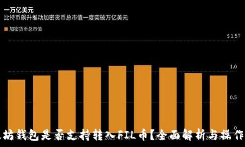   
以太坊钱包是否支持转入FIL币？全面解析与操作指南