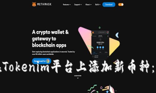 : 如何在Tokenim平台上添加新币种：详尽指南