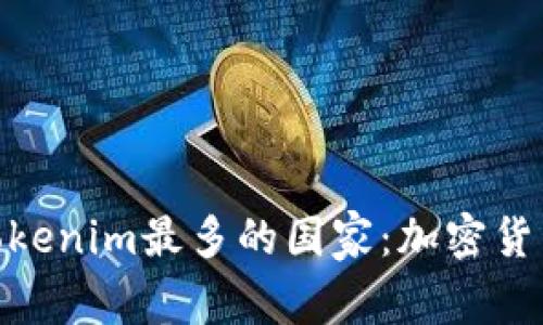  2023年使用Tokenim最多的国家：加密货币热潮中的先锋