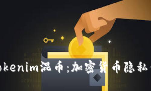 : 深入了解Tokenim混币：加密货币隐私保护的新选择