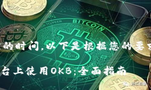 内容生成需要一定的时间，以下是根据您的要求生成的内容框架：

如何在Tokenim平台上使用OKB：全面指南