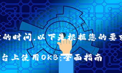 内容生成需要一定的时间，以下是根据您的要求生成的内容框架：

如何在Tokenim平台上使用OKB：全面指南