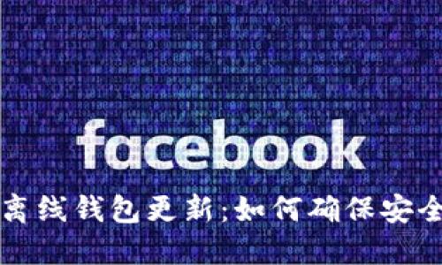 比特币离线钱包更新：如何确保安全与便利