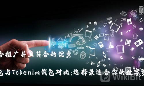 思考一个适合推广并且符合的优秀

Walletio钱包与Tokenim钱包对比：选择最适合你的数字资产管理工具