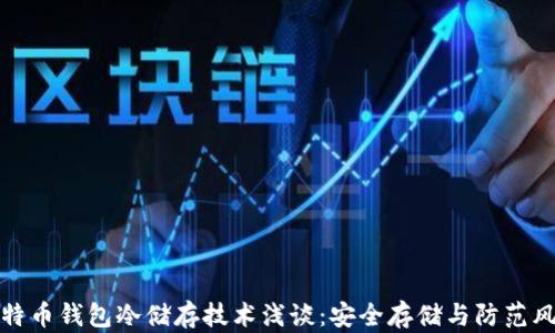 
比特币钱包冷储存技术浅谈：安全存储与防范风险