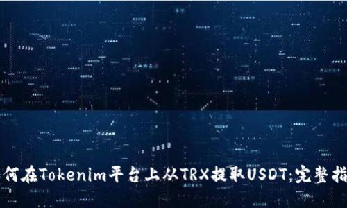 如何在Tokenim平台上从TRX提取USDT：完整指南