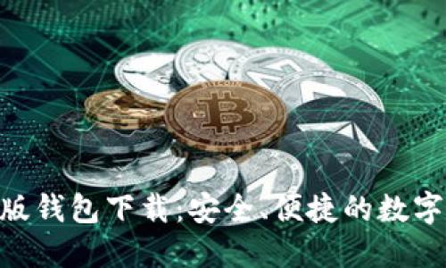 Tokenim官方版钱包下载：安全、便捷的数字资产管理工具