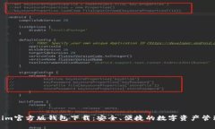 Tokenim官方版钱包下载：安全、便捷的数字资产管
