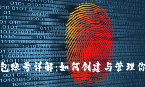 : 以太坊钱包账号详解:如何创建与管理你的数字资产