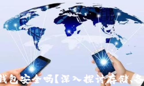 
U盘比特币钱包安全吗？深入探讨存储、备份与安全性