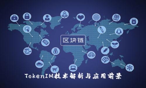 TokenIM技术解析与应用前景