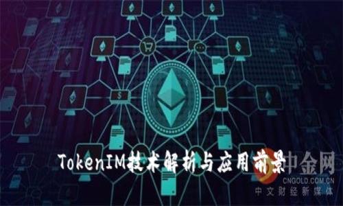 TokenIM技术解析与应用前景