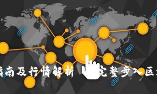 以太坊钱包申请指南及行情解析 - 完整步入区块链世界的第一步