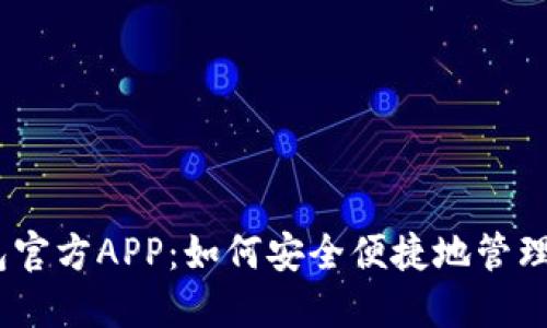解密USDT钱包官方APP：如何安全便捷地管理您的数字资产