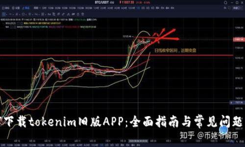 如何下载tokenim旧版APP：全面指南与常见问题解答