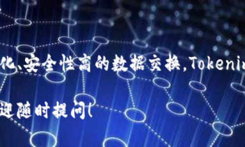 在讨论“tokenim”和“mykey”之间的区别之前，我们需要了解这两个术语的背景和应用场景。以下是两者的主要区别：

### Tokenim

1. **定义**：Tokenim通常指的是一种基于区块链的身份验证和数据交换技术。它可以用于数字身份、物联网设备、智能合约等领域。Tokenim的主要功能是确保数据的安全性和隐私性。

2. **应用场景**：Tokenim主要应用于需要高度安全性和去中心化认证的场景，诸如金融服务、供应链管理、数字资产交易等。

3. **技术特性**：
   - **去中心化**：Tokenim依赖于区块链技术，数据存储在不同的节点上，减少了单点故障的风险。
   - **不可篡改性**：一旦数据被记录在区块链上，就无法被修改，确保了数据的完整性。

### Mykey

1. **定义**：Mykey是一个数字资产管理平台，旨在简化用户对数字资产的管理和使用。它允许用户管理各种加密货币，并身份验证和访问去中心化应用（DApps）。

2. **应用场景**：Mykey主要针对个人用户以及小型企业，提供一个友好的界面来管理他们的加密资产和区块链身份。

3. **技术特性**：
   - **用户友好**：Mykey提供简单易用的界面，帮助用户轻松管理他们的资产。
   - **多种功能**：除了资产管理，Mykey还可以提供去中心化身份验证和DApps的访问。

### 主要区别总结

- **目的不同**：Tokenim主要关注安全性和数据交换，而Mykey更侧重于用户体验和资产管理。
- **技术基础**：Tokenim可能在技术实现上更加复杂，而Mykey试图通过简化用户操作来吸引更多的用户，使其更容易上手。
- **目标用户群体**：Tokenim面向的是企业用户和开发者，而Mykey则更注重普通用户和个人投资者。

### 总结

在选择使用Tokenim还是Mykey时，用户需要考虑自身需求。如果您关注的是去中心化、安全性高的数据交换，Tokenim可能更适合您。如果您需要的是简便的资产管理工具，Mykey则是一个不错的选择。

希望以上信息能够帮助你理解Tokenim与Mykey之间的区别。如有进一步的问题，欢迎随时提问！