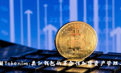 了解Tokenim：类似钱包的革命性加密资产管理工具