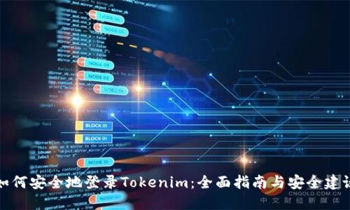 如何安全地登录Tokenim：全面指南与安全建议