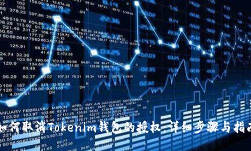 如何取消Tokenim钱包的授权：详细步骤与指南