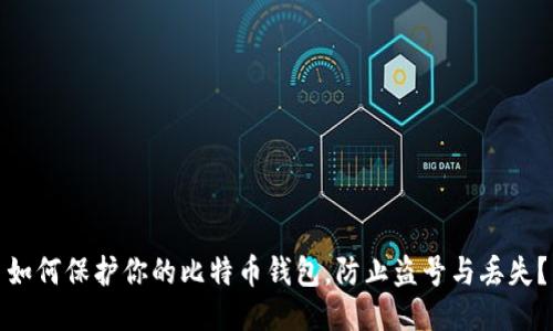 如何保护你的比特币钱包，防止盗号与丢失？