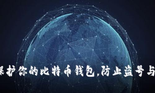 如何保护你的比特币钱包，防止盗号与丢失？