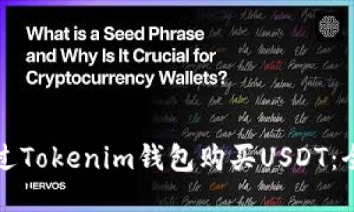 如何通过Tokenim钱包购买USDT：全面指南