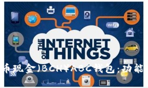 全面解析比特币现金（BCH）ABC钱包：功能、使用及安全性