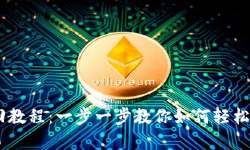Tokenim EOS赎回教程：一步一步教你如何轻松完成EOS代币赎回