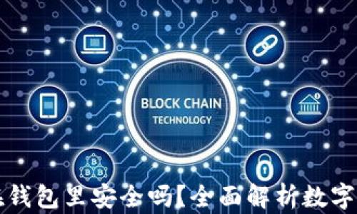 
虚拟币放在钱包里安全吗？全面解析数字货币安全性