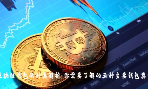 区块链钱包的种类解析：你需要了解的五种主要钱包类型
