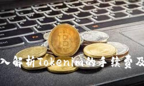 ### 深入解析Tokenim的手续费及其重要性