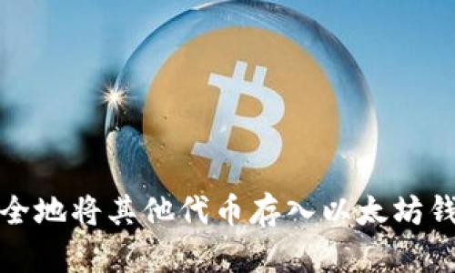  如何安全地将其他代币存入以太坊钱包地址？