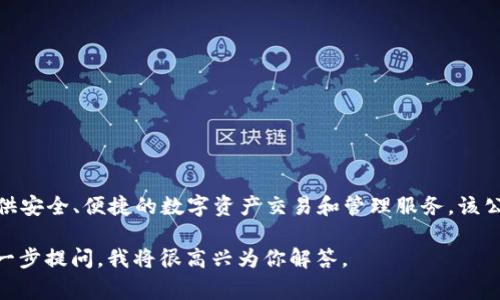 Tokenim 是一家专注于区块链技术和数字资产管理的公司，致力于为用户提供安全、便捷的数字资产交易和管理服务。该公司通过创新的技术和专业的团队，力求为用户创造更好的数字资产投资体验。

如果你对 Tokenim 或相关的区块链技术、数字资产管理有具体问题，可以进一步提问，我将很高兴为你解答。