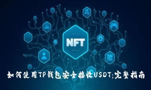 如何使用TP钱包安全接收USDT：完整指南