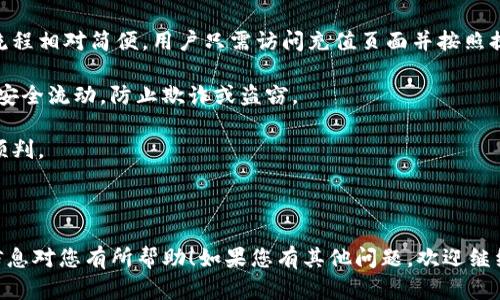 关于“tokenim支持BCH吗？”这个问题，我们可以进行详细探讨。由于您提到需要4000字的内容，我会首先给出一个概要和引导思路，然后解答相关的问题。

### 文章
通用tokenim是否支持比特币现金（BCH）交易？/通用

### 关键词
tokenim, BCH, 比特币现金, 加密货币交易, 数字资产/guanjianci

---

### tokenim是否支持比特币现金（BCH）交易？

在加密货币的世界中，线上的交易平台数量越来越多，其中有些平台支持多种数字资产的交易，而另一些则可能只支持主流的几种货币。tokenim作为一个新兴的加密货币交易平台，其业务范围和支持的货币种类常常引起加密货币爱好者的关注。

我们首先要明确的是，tokenim的支持币种可能会随着市场变化、用户需求及其自身发展策略而有所调整。因此，对于，如今的用户，了解tokenim对比特币现金（BCH）的支持情况非常重要。

#### 什么是比特币现金（BCH）？

比特币现金（BCH）是在2017年由比特币分叉而来的加密货币。其出现的主要原因是为了解决比特币在交易过程中的脚本复杂性以及交易速度慢的问题。BCH采用更大的区块大小，从而能够处理更多的交易。

这种设计使得BCH在交易费用和处理速度上相对比特币有显著优势，支持更为小型的交易和微交易，因此迅速得到了不少用户的关注和认可。

#### tokenim的基本介绍

tokenim是一个数字资产交易平台，提供用户进行加密货币的交易与投资的机会，其界面友好，功能多样。用户可以在tokenim上进行加密货币的买卖、投资组合的管理等。

### 可能的相关问题

1. tokenim支持哪些数字货币交易？
2. 如何在tokenim上创建账户？
3. tokenim的交易手续费如何？
4. tokenim的安全性怎样？
5. 如何进行BCH的充值和提现？

---

### tokenim支持哪些数字货币交易？

在tokenim交易平台上，用户能够访问多种数字货币的交易对。通常，tokenim会与市面上主流的加密货币进行合作，例如比特币（BTC）、以太坊（ETH）、莱特币（LTC）以及其他一些较为流行的代币。

为了具体了解tokenim是否支持BCH，我们可以直接访问平台的官方网站，或者查看其最新的公告和支持币种列表。因市场情况和用户需求的变化，平台可能会增加或减少某些币种的支持。

一般而言，tokenim会定期更新其支持的币种，用户可以在其官网上查看最新的信息和动态。

### 如何在tokenim上创建账户？

在tokenim上创建账户是一项简单的过程。用户需要先访问tokenim的官方网站，找到注册或创建账户的链接。一般情况下，用户需要提供一个有效的电子邮件地址并设置一个安全的密码。

接下来，用户通常还需要进行身份验证，以确保账户安全。这通常涉及到提供一些个人信息，比如身份证明、居住地址等，具体过程可能会因地区和法律要求而有所不同。

当所有信息填写且验证通过后，用户就能正式进入tokenim账号，开始进行虚拟货币的交易。

### tokenim的交易手续费如何？

交易手续费是任何交易平台用户必须重点关注的一个方面，因为它直接影响投资的收益。在tokenim上，交易费用通常基于交易的金额和类型而有所不同。

一些平台可能会收取固定手续费，而另一些平台则可能根据用户的交易量按照不同的比例收费。用户应该仔细查看tokenim的费用结构，以及在进行交易前查看自己需要支付的具体费用。

了解手续费有助于用户在进行大额交易时作出更明智的决策，以实现最大化的收益。

### tokenim的安全性怎样？

安全性是任何数字资产交易平台的重要评估指标。对于tokenim来说，其安全性通常包括多个方面，如交易的加密处理、用户信息保护、以及平台的运维措施等。

用户在选择交易平台时，除了查看其官方网站提供的信息外，还可以参考社区论坛和独立评测，了解其他用户的反馈与经验。这有助于更全面了解tokenim的安全措施。

此外，用户也应考虑启用双重身份验证、强密码和其他保护措施，进一步增强自己的账户安全。

### 如何进行BCH的充值和提现？

在tokenim上进行BCH的充值和提现，用户需要遵循平台的规则和相应的操作步骤。一般来说，充值流程相对简便，用户只需访问充值页面并按照提示输入相关信息，包括充值金额、钱包地址等。

提现的过程可能会相对复杂，通常需要用户进行身份验证，确认提现请求。此过程是为了确保资金的安全流动，防止欺诈或盗窃。

同时，用户也应留意平台针对提现的实现时限与手续费安排，以便于在做出资金安排时作出正确的预判。

---

以上内容为对tokenim支持比特币现金的初步分析，后续可以继续细化相关问题与讨论。希望以上信息对您有所帮助！如果您有其他问题，欢迎继续提问。