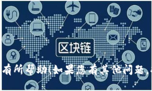 关于“tokenim支持BCH吗？”这个问题，我们可以进行详细探讨。由于您提到需要4000字的内容，我会首先给出一个概要和引导思路，然后解答相关的问题。

### 文章
通用tokenim是否支持比特币现金（BCH）交易？/通用

### 关键词
tokenim, BCH, 比特币现金, 加密货币交易, 数字资产/guanjianci

---

### tokenim是否支持比特币现金（BCH）交易？

在加密货币的世界中，线上的交易平台数量越来越多，其中有些平台支持多种数字资产的交易，而另一些则可能只支持主流的几种货币。tokenim作为一个新兴的加密货币交易平台，其业务范围和支持的货币种类常常引起加密货币爱好者的关注。

我们首先要明确的是，tokenim的支持币种可能会随着市场变化、用户需求及其自身发展策略而有所调整。因此，对于，如今的用户，了解tokenim对比特币现金（BCH）的支持情况非常重要。

#### 什么是比特币现金（BCH）？

比特币现金（BCH）是在2017年由比特币分叉而来的加密货币。其出现的主要原因是为了解决比特币在交易过程中的脚本复杂性以及交易速度慢的问题。BCH采用更大的区块大小，从而能够处理更多的交易。

这种设计使得BCH在交易费用和处理速度上相对比特币有显著优势，支持更为小型的交易和微交易，因此迅速得到了不少用户的关注和认可。

#### tokenim的基本介绍

tokenim是一个数字资产交易平台，提供用户进行加密货币的交易与投资的机会，其界面友好，功能多样。用户可以在tokenim上进行加密货币的买卖、投资组合的管理等。

### 可能的相关问题

1. tokenim支持哪些数字货币交易？
2. 如何在tokenim上创建账户？
3. tokenim的交易手续费如何？
4. tokenim的安全性怎样？
5. 如何进行BCH的充值和提现？

---

### tokenim支持哪些数字货币交易？

在tokenim交易平台上，用户能够访问多种数字货币的交易对。通常，tokenim会与市面上主流的加密货币进行合作，例如比特币（BTC）、以太坊（ETH）、莱特币（LTC）以及其他一些较为流行的代币。

为了具体了解tokenim是否支持BCH，我们可以直接访问平台的官方网站，或者查看其最新的公告和支持币种列表。因市场情况和用户需求的变化，平台可能会增加或减少某些币种的支持。

一般而言，tokenim会定期更新其支持的币种，用户可以在其官网上查看最新的信息和动态。

### 如何在tokenim上创建账户？

在tokenim上创建账户是一项简单的过程。用户需要先访问tokenim的官方网站，找到注册或创建账户的链接。一般情况下，用户需要提供一个有效的电子邮件地址并设置一个安全的密码。

接下来，用户通常还需要进行身份验证，以确保账户安全。这通常涉及到提供一些个人信息，比如身份证明、居住地址等，具体过程可能会因地区和法律要求而有所不同。

当所有信息填写且验证通过后，用户就能正式进入tokenim账号，开始进行虚拟货币的交易。

### tokenim的交易手续费如何？

交易手续费是任何交易平台用户必须重点关注的一个方面，因为它直接影响投资的收益。在tokenim上，交易费用通常基于交易的金额和类型而有所不同。

一些平台可能会收取固定手续费，而另一些平台则可能根据用户的交易量按照不同的比例收费。用户应该仔细查看tokenim的费用结构，以及在进行交易前查看自己需要支付的具体费用。

了解手续费有助于用户在进行大额交易时作出更明智的决策，以实现最大化的收益。

### tokenim的安全性怎样？

安全性是任何数字资产交易平台的重要评估指标。对于tokenim来说，其安全性通常包括多个方面，如交易的加密处理、用户信息保护、以及平台的运维措施等。

用户在选择交易平台时，除了查看其官方网站提供的信息外，还可以参考社区论坛和独立评测，了解其他用户的反馈与经验。这有助于更全面了解tokenim的安全措施。

此外，用户也应考虑启用双重身份验证、强密码和其他保护措施，进一步增强自己的账户安全。

### 如何进行BCH的充值和提现？

在tokenim上进行BCH的充值和提现，用户需要遵循平台的规则和相应的操作步骤。一般来说，充值流程相对简便，用户只需访问充值页面并按照提示输入相关信息，包括充值金额、钱包地址等。

提现的过程可能会相对复杂，通常需要用户进行身份验证，确认提现请求。此过程是为了确保资金的安全流动，防止欺诈或盗窃。

同时，用户也应留意平台针对提现的实现时限与手续费安排，以便于在做出资金安排时作出正确的预判。

---

以上内容为对tokenim支持比特币现金的初步分析，后续可以继续细化相关问题与讨论。希望以上信息对您有所帮助！如果您有其他问题，欢迎继续提问。