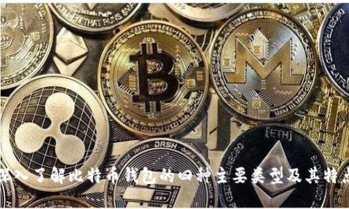 深入了解比特币钱包的四种主要类型及其特点