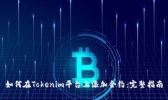 如何在Tokenim平台上添加合约：完整指南