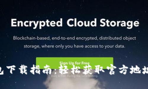 Tokenim钱包下载指南：轻松获取官方地址与使用技巧