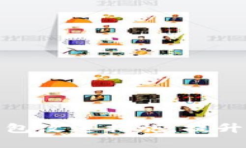 全面解析区块链钱包改进措施，提升用户体验与安全性