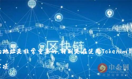 在管理区块链资产时，了解如何删除或更改钱包合约地址是非常重要的，特别是在使用Tokenim钱包时。以下是一个适合推广并符合的及相关关键词。

如何删除Tokenim钱包合约地址？详解步骤与注意事项